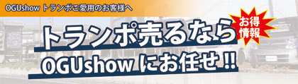 トランポ売るならOGUshowにお任せ！